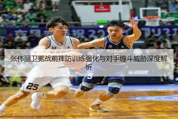 张伟丽卫冕战前摔防训练强化与对手缠斗威胁深度解析